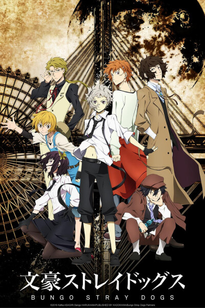 მაწანწალა ძაღლები / Bungou Stray Dogs