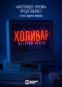 ჰოლივარი. რუნეტის ისტორია / InterNYET: A History of the Russian Internet