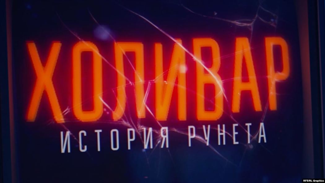 ჰოლივარი. რუნეტის ისტორია / InterNYET: A History of the Russian Internet