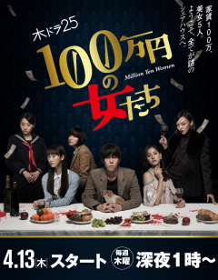 ქალი მილიონ იენად / 1,000,000 yen no Onnatachi