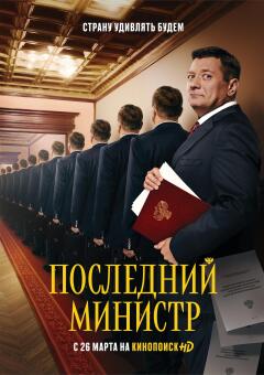 Posledniy ministr / Последний министр