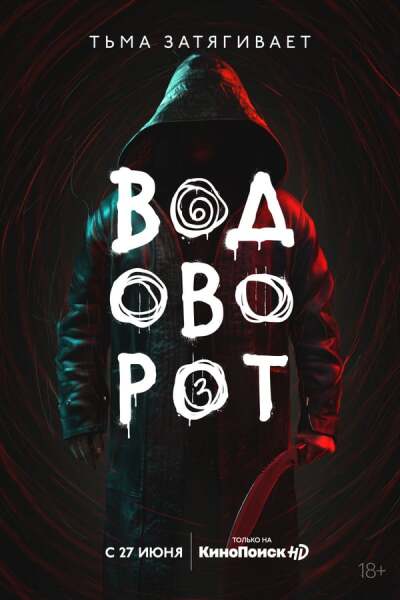 Vodovorot / Водоворот