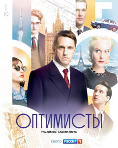 The Optimists / Оптимисты