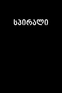 სპირალი / Spirali
