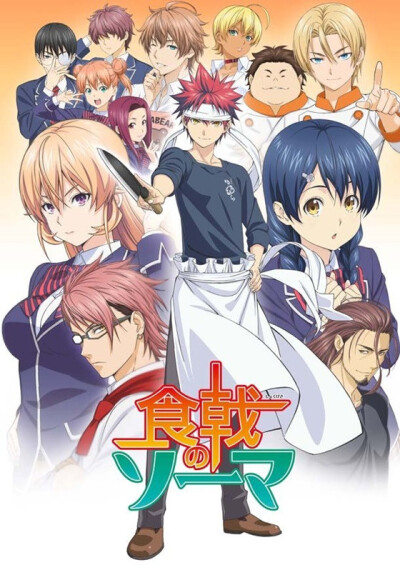 სომას კულინარული ბრძოლა / Food Wars: Shokugeki no Soma