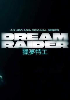 Dream Raider / Похититель снов