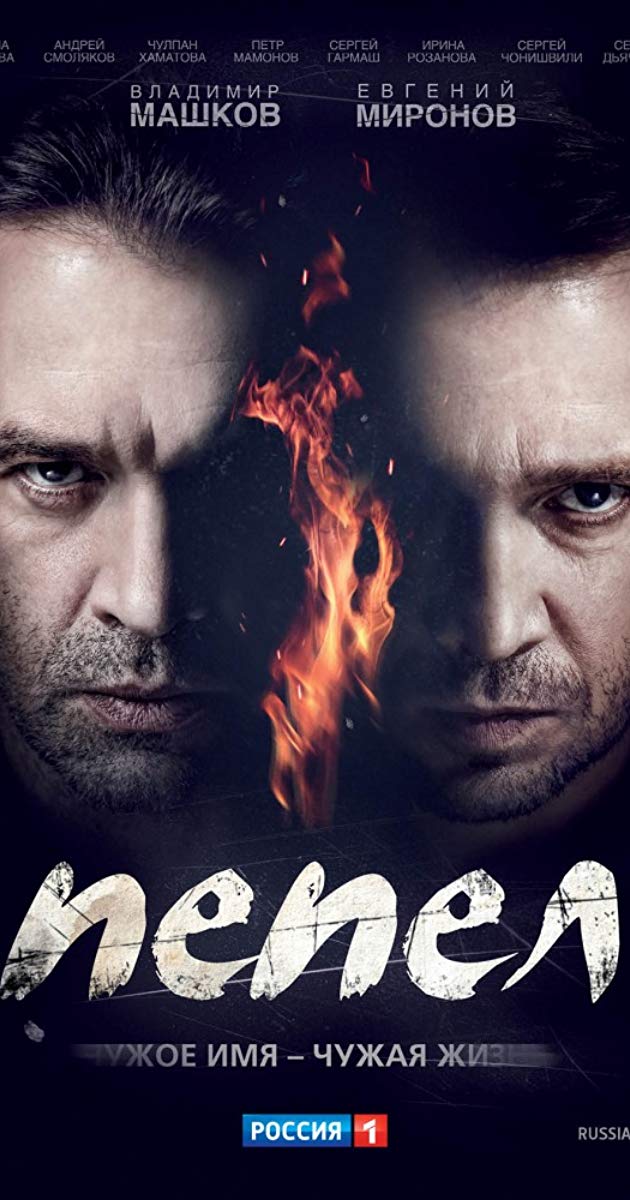 ფერფლი / Pepel