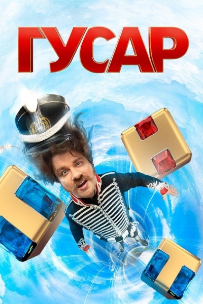 Gusar / Гусар