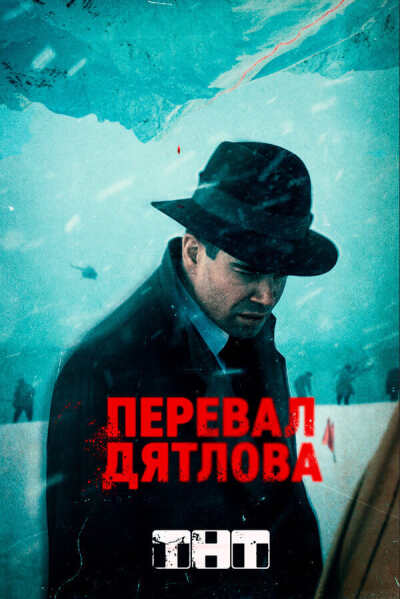 Dead Mountain / Перевал Дятлова
