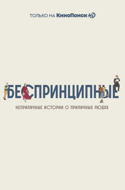 Besprintsipnye / Беспринципные
