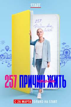 257 მიზეზი ცხოვრებისთვის / 257 Reasons to Live