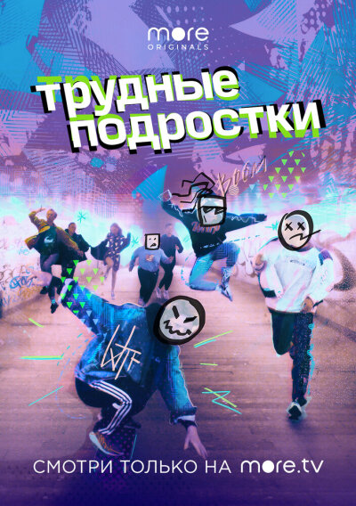 რთული მოზარდები / Trudnye podrostki