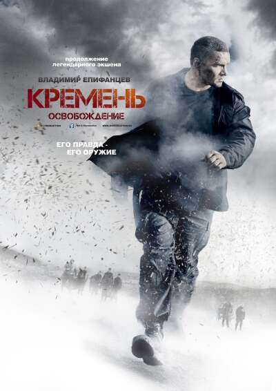 Kremen. Osvobozhdenie