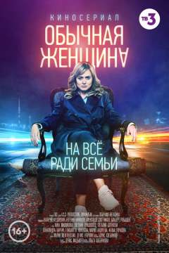 ჩვეულებრივი ქალი / An Ordinary Woman