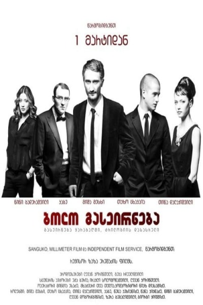 ბოლო გასეირნება / Bolo gaseirneba