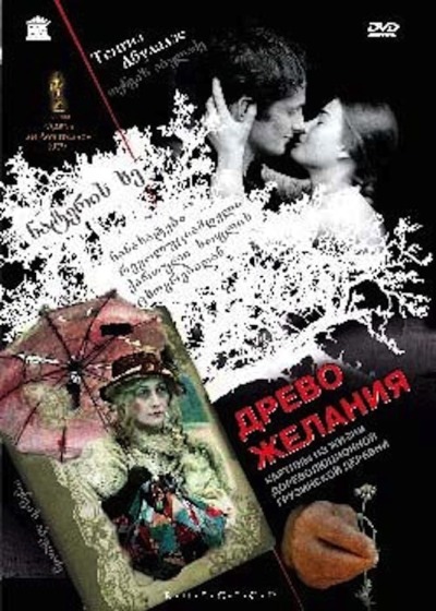 ნატვრის ხე / The Wishing Tree