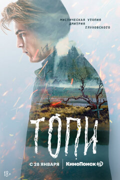 Topi / Топи