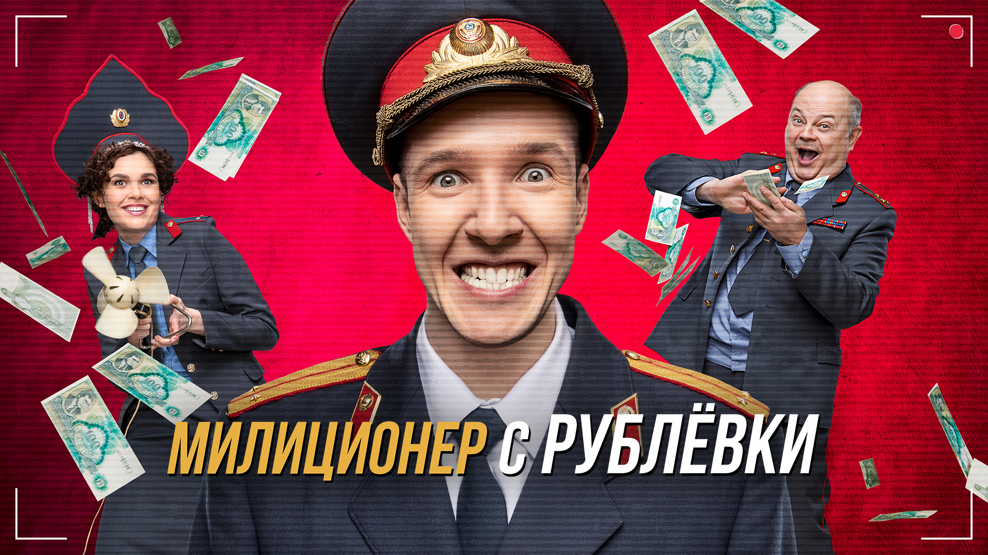 Militsioner s Rublyovki / Милиционер с Рублёвки