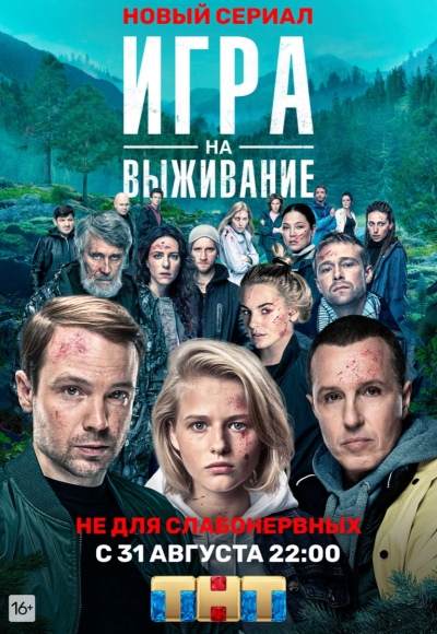 Igra na vyzhivanie / Игра на выживание