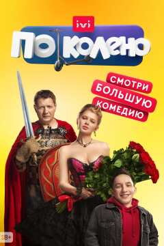 Po koleno / По колено