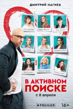 V aktivnom poiske / В активном поиске