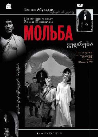 ვედრება / Vedreba