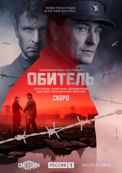 Obitel / Обитель