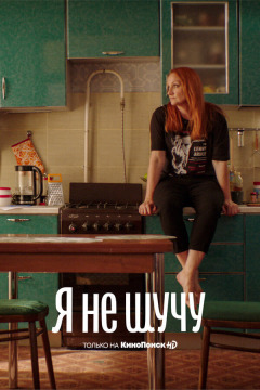 No kidding / Я не шучу