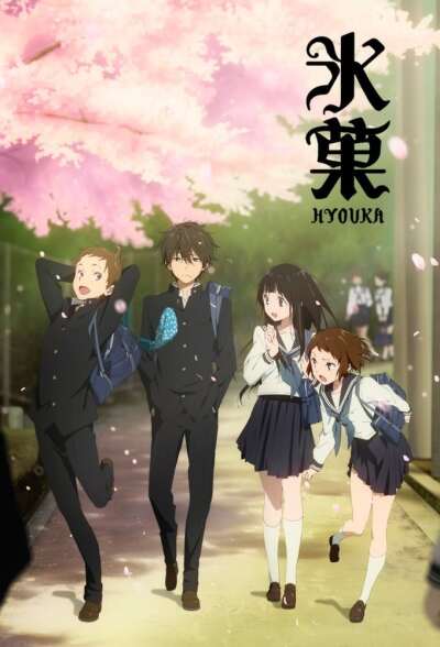 ვერსად გაიქცევი / Hyouka