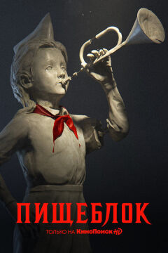 Pishcheblok / Пищеблок