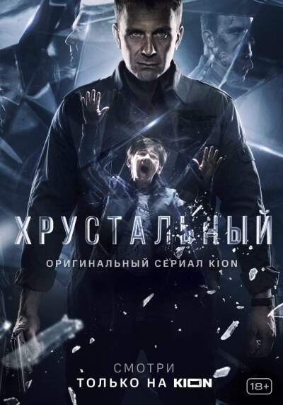 Khrustalnyy / Хрустальный