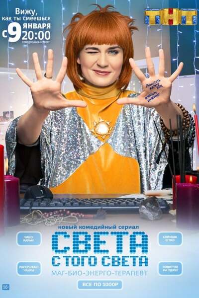 Sveta s togo sveta / Света с того света