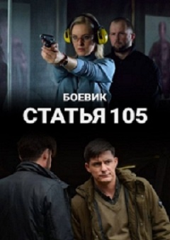 Criminal code article105 / Статья 105