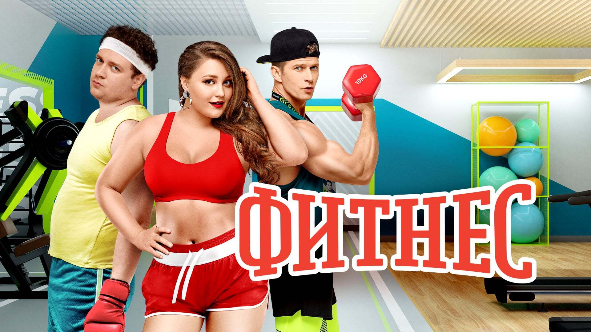 ფიტნესი / Fitnes