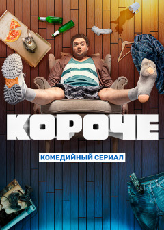 Koroche / Короче