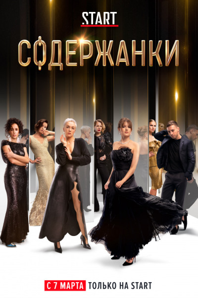 Gold Diggers / Содержанки