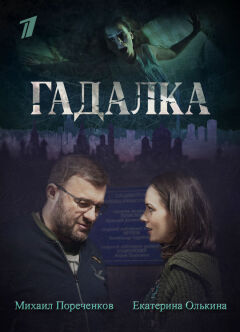 Gadalka / Гадалка