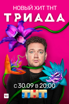 ტრიადა / Triada