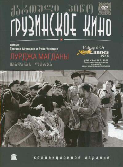 მაგდანას ლურჯა / Magdana's Donkey