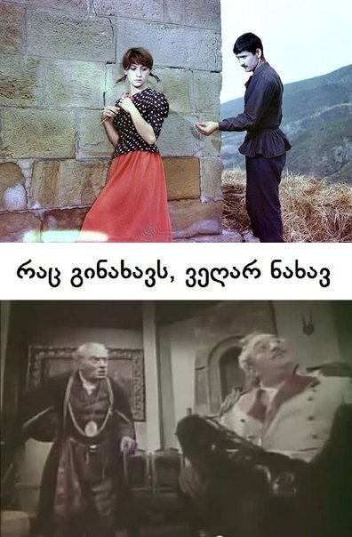 რაც გინახავს ვეღარ ნახავ / Rats ginakhavs, vegar nakhav