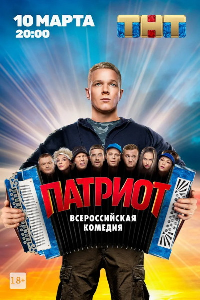 Patriot / Патриот