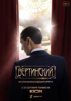 Vertinskiy / Вертинский