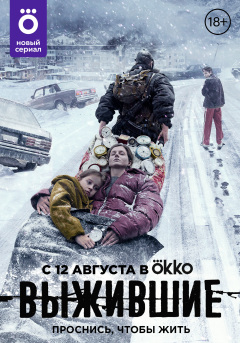 Vyzhivshie / Выжившие