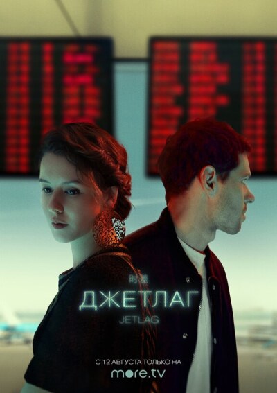 Dzhetlag / Джетлаг