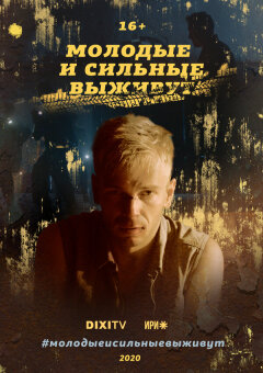 The young and the strong survive / Молодые и сильные выживут