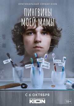 My Mother's Penguins / Пингвины моей мамы