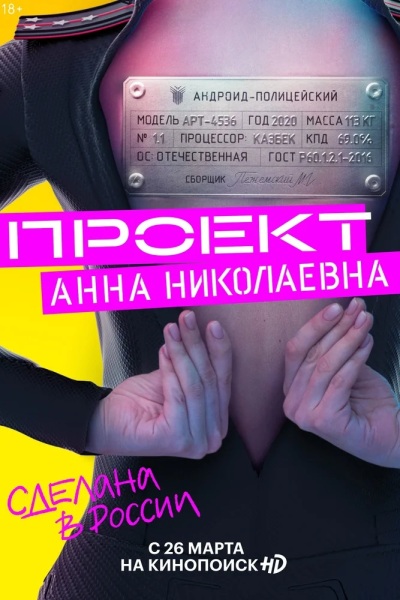 Proekt «Anna Nikolaevna» / Проект «Анна Николаевна»