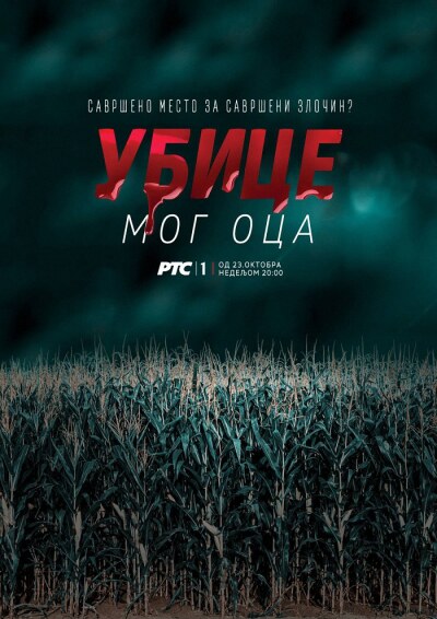 Ubice Mog Oca / Убийцы моего отца