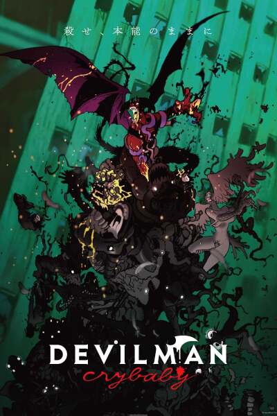 ადამიანი დემონი: მტირალა ბიჭი / Devilman: Crybaby