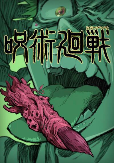 მაგიური ბრძოლა / Jujutsu Kaisen